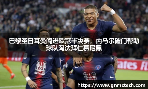 巴黎圣日耳曼闯进欧冠半决赛，内马尔破门帮助球队淘汰拜仁慕尼黑