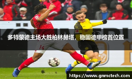 多特蒙德主场大胜柏林赫塔，稳固德甲榜首位置