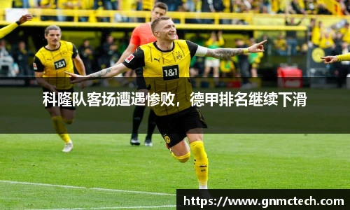 科隆队客场遭遇惨败，德甲排名继续下滑