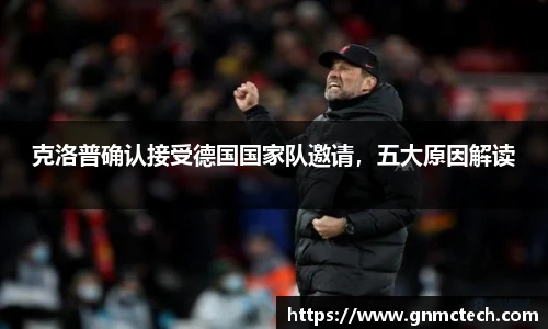 克洛普确认接受德国国家队邀请，五大原因解读