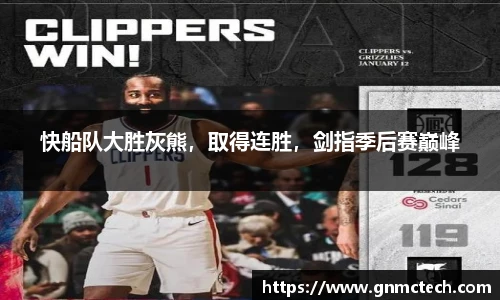快船队大胜灰熊，取得连胜，剑指季后赛巅峰