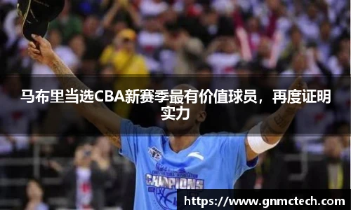 马布里当选CBA新赛季最有价值球员，再度证明实力
