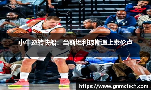 小牛逆转快船：当斯坦利琼斯遇上泰伦卢