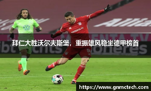 拜仁大胜沃尔夫斯堡，重振雄风稳坐德甲榜首