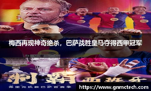 梅西再现神奇绝杀，巴萨战胜皇马夺得西甲冠军