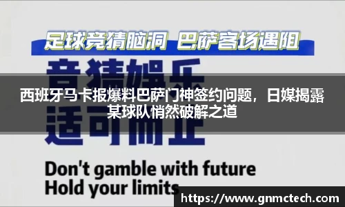 西班牙马卡报爆料巴萨门神签约问题，日媒揭露某球队悄然破解之道