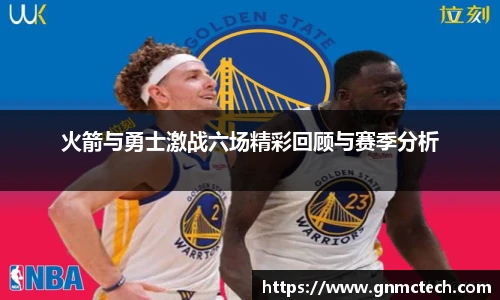 火箭与勇士激战六场精彩回顾与赛季分析
