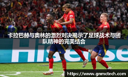 卡拉巴赫与奥林的激烈对决揭示了足球战术与团队精神的完美结合