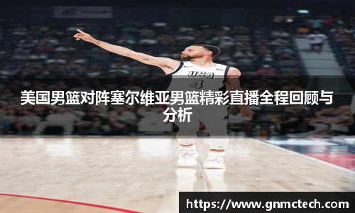 美国男篮对阵塞尔维亚男篮精彩直播全程回顾与分析