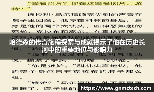 哈德森的传奇旅程探索与成就揭示了他在历史长河中的重要地位与影响力