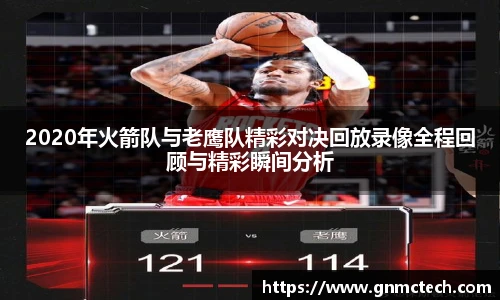 2020年火箭队与老鹰队精彩对决回放录像全程回顾与精彩瞬间分析