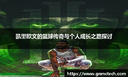 凯里欧文的篮球传奇与个人成长之路探讨