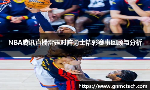 NBA腾讯直播雷霆对阵勇士精彩赛事回顾与分析