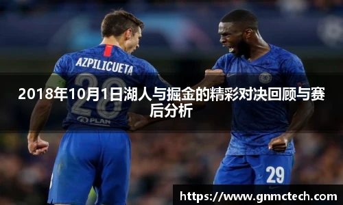2018年10月1日湖人与掘金的精彩对决回顾与赛后分析