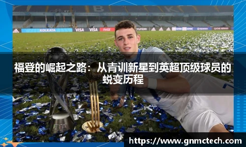 福登的崛起之路：从青训新星到英超顶级球员的蜕变历程