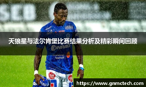 天狼星与法尔肯堡比赛结果分析及精彩瞬间回顾