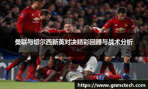 曼联与切尔西新英对决精彩回顾与战术分析