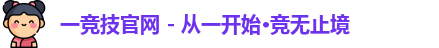 一竞技